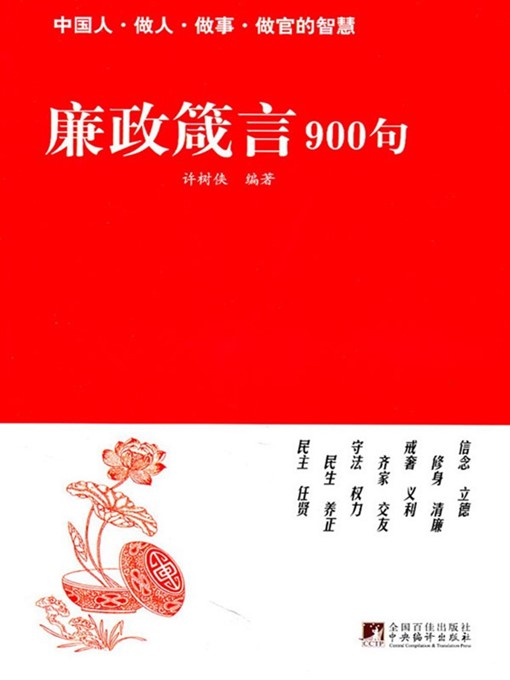 Title details for 廉政箴言900句 (900 Proverbs for Incorrupt Governance) by 许树侠 (XuShuxia) - Available